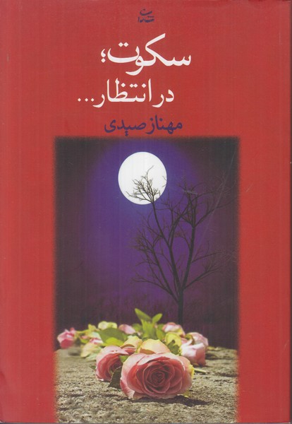 سکوت در انتظار