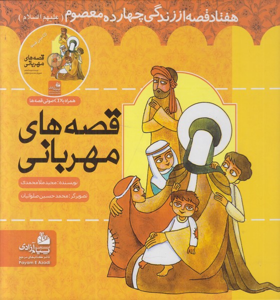 قصه های مهربانی همراه با سی دی صوتی قصه ها