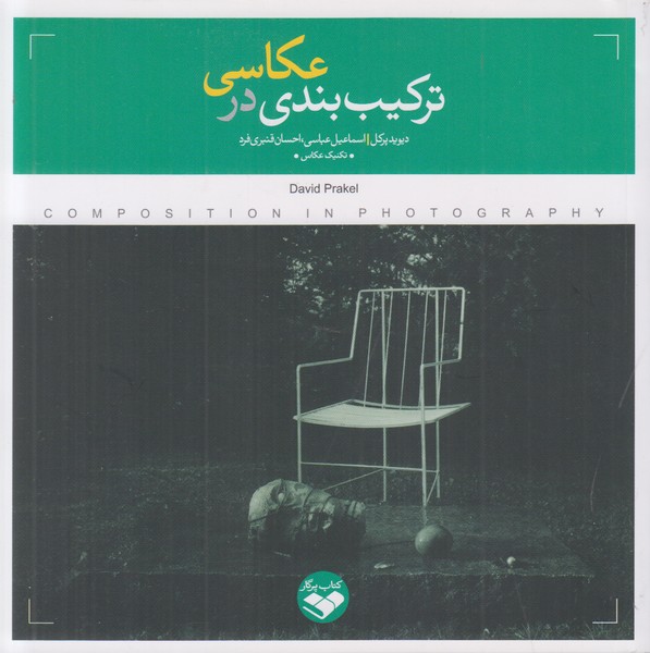 ترکیب بندی در عکاسی