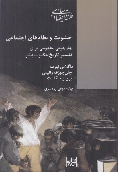 خشونت و نظام های اجتماعی 