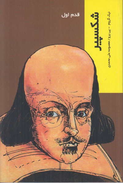 قدم اول (شکسپیر)