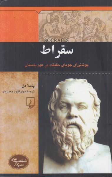 سقراط یونانی ای جویای حقیقت در عهد باستان (شخصیت های تاثیرگذار)
