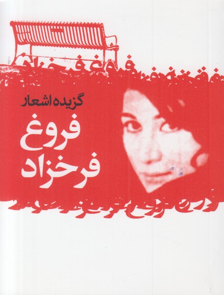 گزیده اشعار فروغ فرخزاد