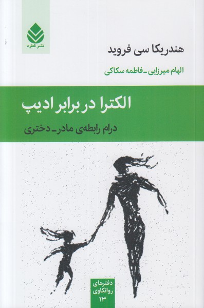 الکترا در برابر ادیپ (درام رابطه مادر دختری)