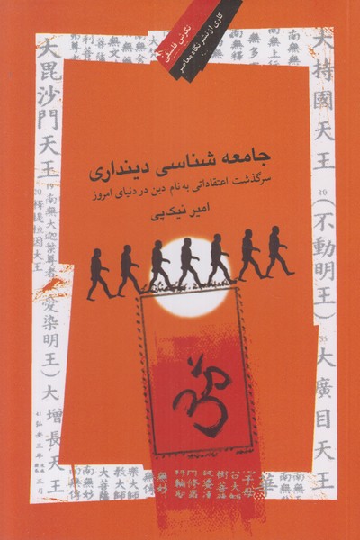 جامعه شناسی دینداری