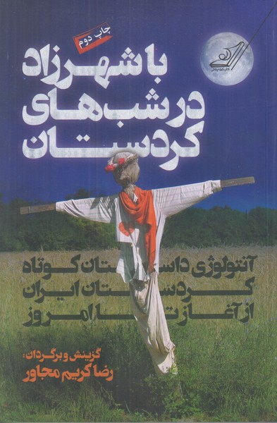 با شهرزاد در شب های کردستان