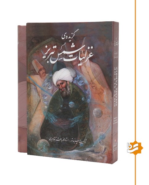 گزیده ی غزلیات شمس گویا رحلی استاد آقامیری