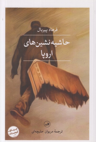 حاشیه نشین های اروپا