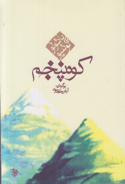 کوه پنجم