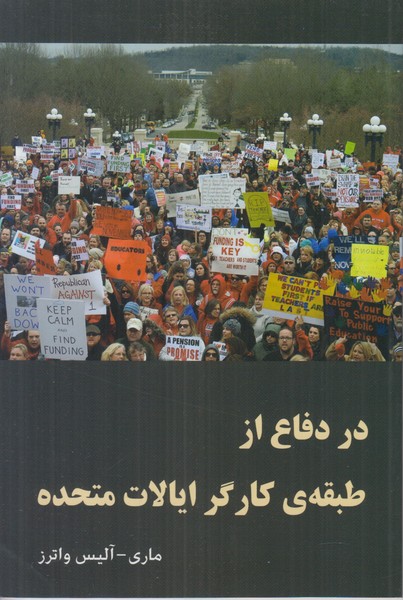 در دفاع از طبقه ی کارگر ایالات متحده