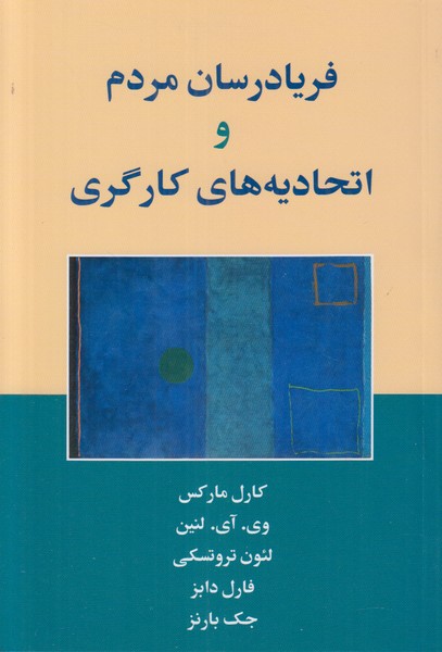 فریادرسان مردم و اتحادیه های کارگری