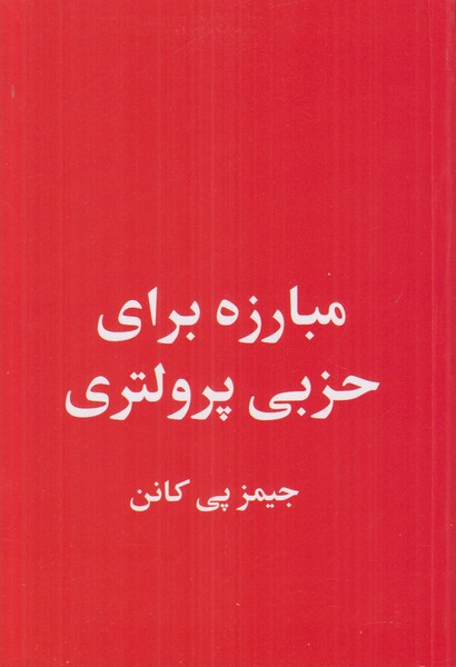 مبارزه برای حزبی پرولتری