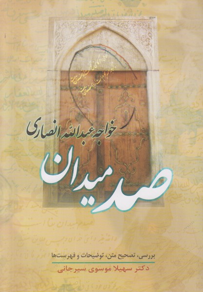 صد میدان