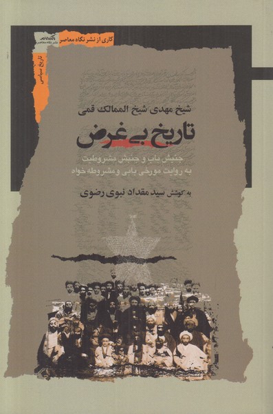 تاریخ بی غرض
