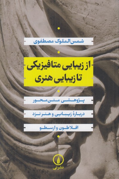 از زیبایی متافیزیکی تا زیبایی هنری