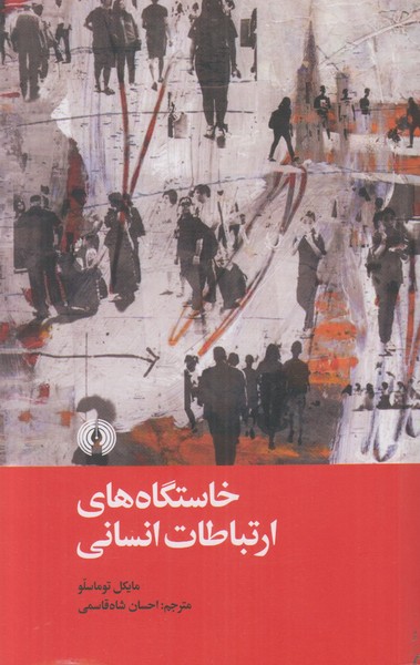 خاستگاه های ارتباطات انسانی