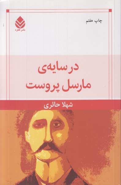 در سایه ی مارسل پروست