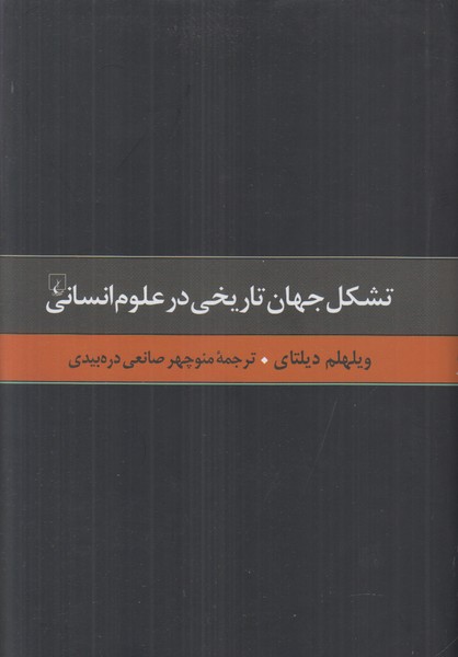 تشکل جهان تاریخی در علوم انسانی (گزیده آثار 3)