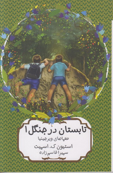 تابستان در جنگل (معماهای ویرجینیا)