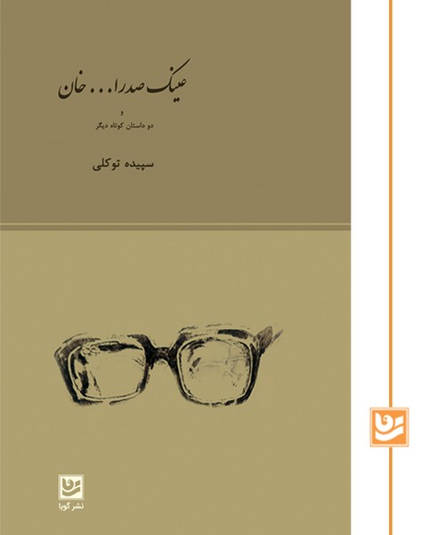 عینک صدرا... خان