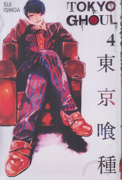 tokyo ghoul 4 (غول توکیو 4)