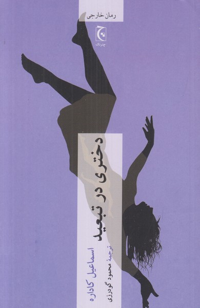 دختری در تبعید
