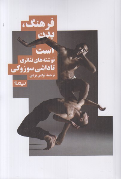 فرهنگ بدن است