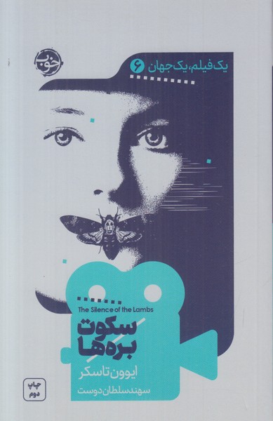 یک فیلم یک جهان 6 (سکوت بره ها)