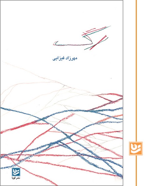 رگ/نشر گویا