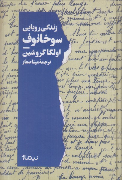 زندگی رویایی سوخانوف