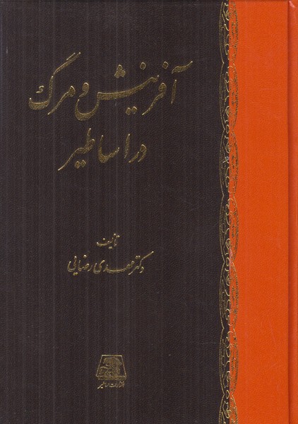 آفرینش و مرگ در اساطیر