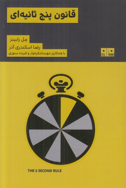 قانون پنج ثانیه ای