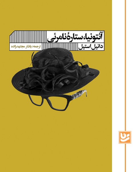 آنتونیا،ستاره نامرئی