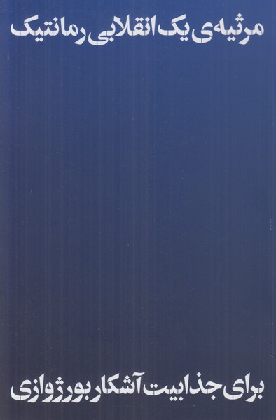 مرثیه ی یک انقلابی رمانتیک برای جذابیت آشکار بورژوازی (همراه سی دی)