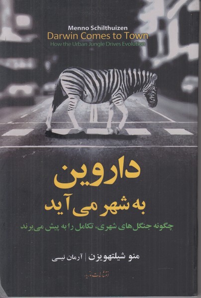 داروین به شهر می آید