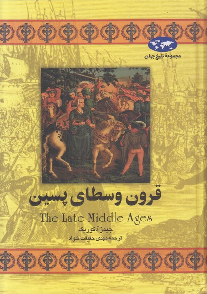 قرون وسطای پسین ( مجموعه تاریخ جهان)   