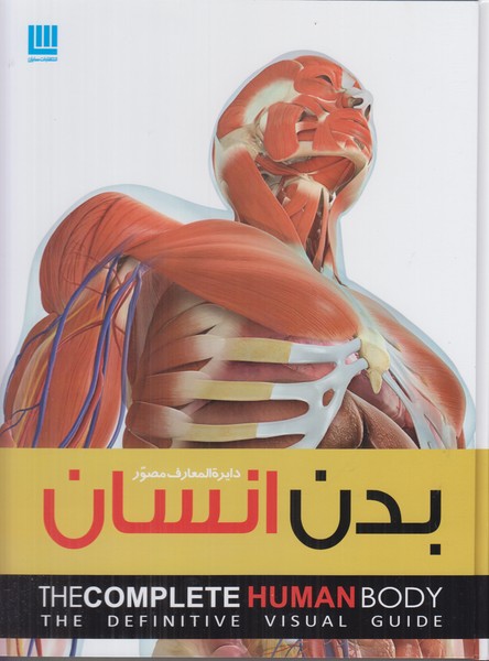 دایره المعارف مصور بدن انسان