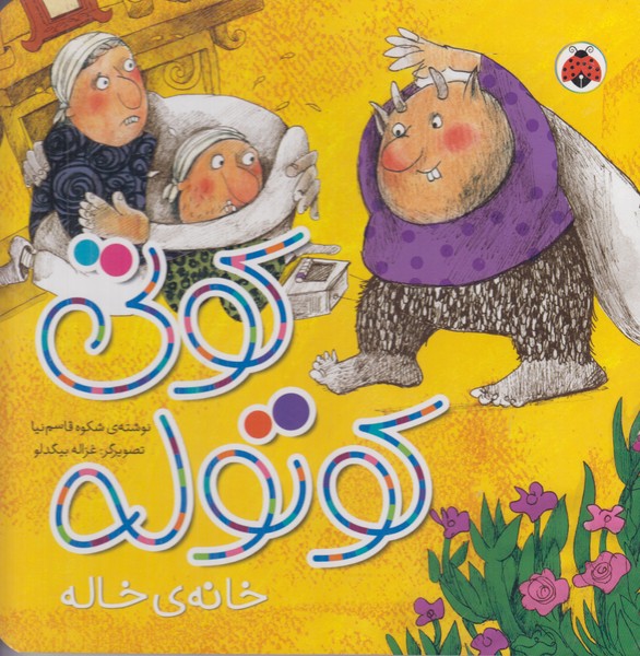 کوتی کوتوله (خانه ی خاله)