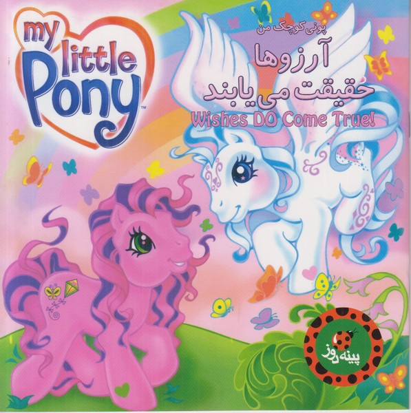 پونی کوچک من (آرزوها حقیقت می یابند)