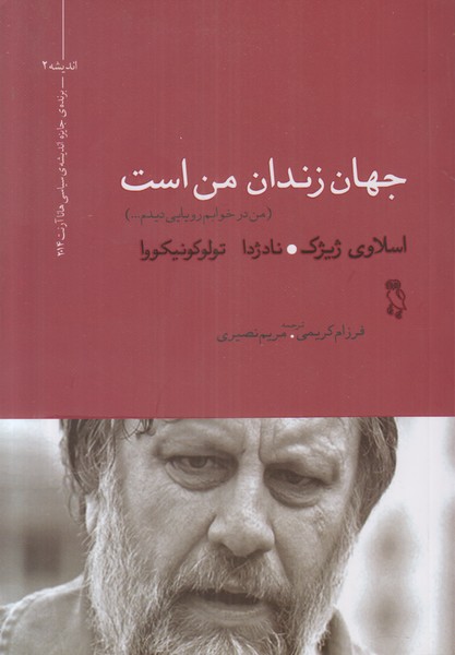 جهان زندان من است