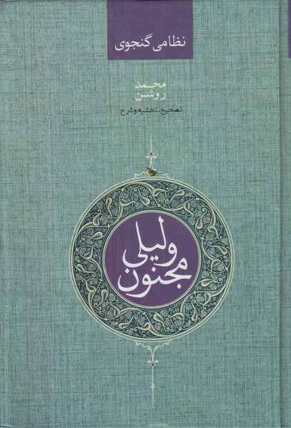 لیلی و مجنون