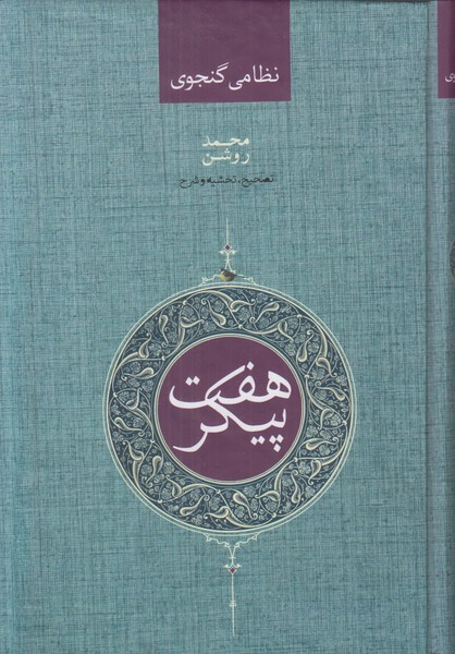 هفت پیکر