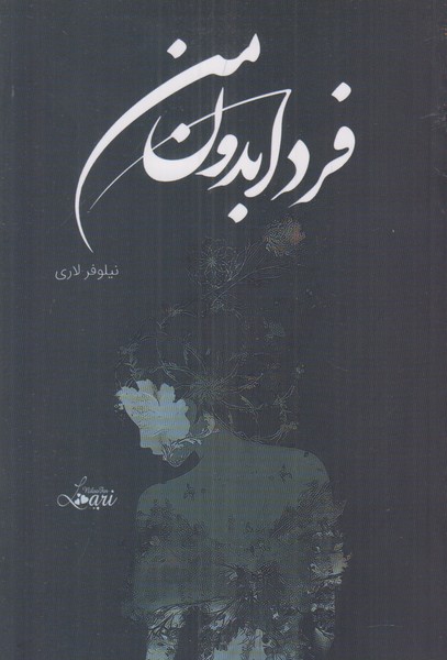 فردا بدون من