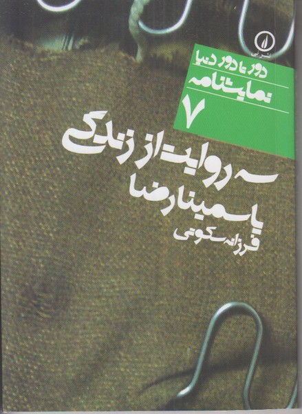 سه روایت از زندگی (دور تا دور دنیا نمایشنامه 7)