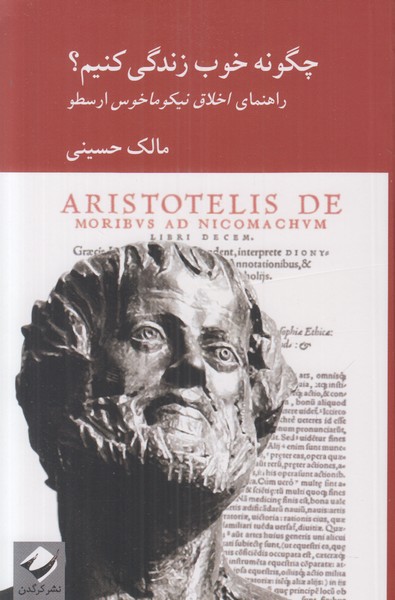 چگونه خوب زندگی کنیم