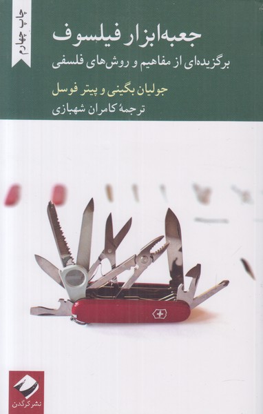 جعبه ابزار فیلسوف (برگزیده ای از مفاهیم و روش های فلسفی)