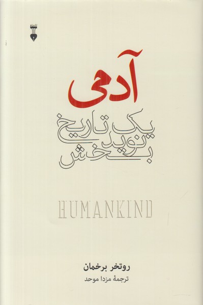 آدمی (یک تاریخ نوید بخش)
