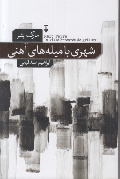 شهری با میله های آهنی