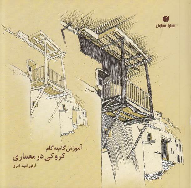 آموزش گام به گام کروکی در معماری-آرتور امید آذری نشر:یساولی خشتی 