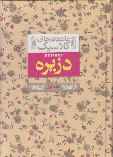 دزیره (جلد اول) (عاشقانه های کلاسیک)